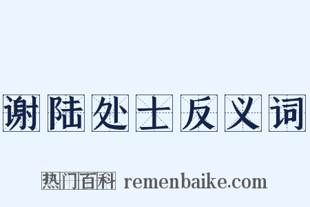谢陆处士反义词是什么意思的图片
